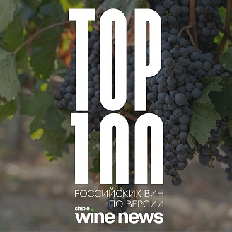 Завтра пройдет прямой эфир, посвященный итогам рейтинга ТОП-100 российских вин по версии Simple Wine News
