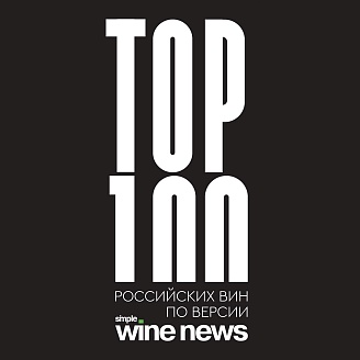 Опубликованы результаты рейтинга ТОП-100 российских вин по версии Simple Wine News